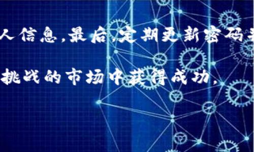 探索最佳加密货币软件：从交易到投资的一站式解决方案
keywords加密货币软件, 数字货币, 区块链技术, 交易平台/keywords

探索最佳加密货币软件：从交易到投资的一站式解决方案

随着加密货币的迅速崛起，越来越多的人开始关注如何选择和使用合适的加密货币软件。无论你是一个初学者还是经验丰富的投资者，了解加密货币软件的种类和功能对于确保你的投资成功至关重要。本篇文章将深入探讨加密货币软件，并说明它如何帮助你在这个充满机会的数字货币市场中取得成功。

1. 加密货币软件的基础知识
加密货币软件是指用于买卖、存储和管理加密货币的程序。它们可以分为多种类型，包括交易所软件、钱包软件和分析工具。这些软件的基本功能包括交易执行、实时行情监控、资产管理等。了解不同类型软件的特点和功能，可以帮助用户选择最适合他们需求的加密货币解决方案。

2. 加密货币交易平台软件
交易平台是加密货币软件中最广泛使用的一种。它们使用户能够购买、出售和交易各种加密资产。常见的加密货币交易平台包括Binance、Coinbase、Kraken等。使用这些平台时，用户可以利用图表和数据来制定交易策略，并通过移动和桌面应用进行交易。

3. 加密货币钱包软件
加密货币钱包也是一种重要的软件。钱包可以分为热钱包和冷钱包两种类型。热钱包通常连接互联网，便于用户快速交易，但安全性较低；冷钱包则是离线存储，加密货币更加安全。根据自身的安全需求和使用频率，选择合适的钱包是保护用户资产的关键。

4. 加密货币分析软件
对于有意进行深入市场分析的投资者来说，加密货币分析软件必不可少。这些工具可以提供关键的数据分析、价格预测和市场动态信息。通过分析所有这些信息，投资者可以更好地把握市场趋势和制定交易策略。

5. 加密货币软件的安全性
在选择任何加密货币软件时，安全性都是一个重要的考虑因素。由于加密货币的特性，用户资金可能面临被盗或者被黑客攻击的风险。因此，从多个方面评估软件的安全性，包括使用双重认证、加密存储和用户隐私保护等功能，显得尤为重要。

可能相关问题的探讨

问题1: 加密货币软件安全吗？
加密货币软件的安全性是许多用户关心的问题。许多交易所和钱包提供商都实现了一定的安全机制，如双重身份验证、加密协议和冷存储技术，来保护用户的资金。然而，仍旧存在一些潜在的安全风险。首先，用户的个人信息可能会因为数据泄露而受到威胁；其次，黑客攻击的案例屡见不鲜，特别是针对大型交易所。因此，在使用任何加密货币软件时，用户需挑选经过验证且信誉良好的平台，同时采取额外的安全措施来保护其资产，如使用冷钱包来储存大额资金。

问题2: 如何选择合适的加密货币交易平台？
选择合适的加密货币交易平台是投资者成功的重要一步。首先，交易平台的安全性和声誉至关重要，用户应选择具有良好口碑和用户评价的平台。其次，交易费用和用户体验也是选择的重要因素。不同平台的收费结构、手续费和提现费用可能差异较大，投资者应充分了解这些信息。最后，社交功能和支持的交易对也可能影响平台选择。用户可以根据自身需求选择适合的平台，如希望交易更多币种选择大平台，或希望交易体验更加友好选择小众平台。

问题3: 热钱包与冷钱包有什么区别？哪种更适合我？
热钱包和冷钱包是两种不同类型的加密货币存储解决方案，它们各有优缺点。热钱包通常是经过网络连接的，提供方便的交易体验。相较之下，冷钱包作为离线储存提供了更高的安全性，减少了被网络攻击的风险。若您是频繁交易的投资者，热钱包可能更适合您；但如果您打算长期持有资产，则使用冷钱包会更加安全。选择适合的存储方案需考虑您的交易频率与安全需求。

问题4: 加密货币软件的费用结构如何？
加密货币软件的费用结构因平台而异。通常包括交易费、取款费、存款费等。一些平台可能会收取交易金额的一定比例作为手续费，而其他平台可能根据交易对的不同收取不同的费用。此外，某些平台为了吸引新用户而提供零手续费的优惠，但在长期使用中可能存在其他隐性费用。用户在选择加密货币软件时，应仔细阅读其费用结构，并根据自己的交易习惯选择最有利的选项。

问题5: 如何安全地进行加密货币交易？
进行加密货币交易的安全性取决于多个因素。首先，确保你使用的平台具备良好的安全措施，比如采用双重认证、HTTPS加密等。其次，避免在公共网络下进行交易。如果可能，使用VPN和常规的安全软件来进一步保护个人信息。最后，定期更新密码并采用强密码策略，也是提高账户安全的有效手段。在保证安全的前提下，再进行加密货币的买卖及交易，可最大程度地降低安全风险。

综上所述，加密货币软件作为数字资产管理的重要工具，既是交易者获取利润的关键，也是投资者保护资产的屏障。选择合适的软件，充分了解其功能特点及相关风险，掌握相关的信息，将能帮助用户在这个充满机遇与挑战的市场中获得成功。

本文旨在为读者提供有关加密货币软件的全面信息，帮助他们做出更为明智的投资决策。希望通过进一步的学习，读者能在加密货币市场中找到属于自己的成功之道。