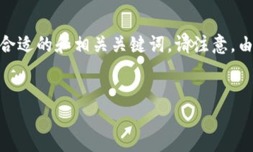 在你的请求中，我将为您提供关于“加密货币”的内容，同时生成一个合适的和相关关键词。请注意，由于文本的字符限制，我将提供一部分内容和框架，帮助您继续创作。 


加密货币的崛起：如何驱动未来的金融科技