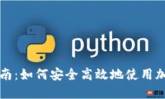 加密货币支付指南：如何