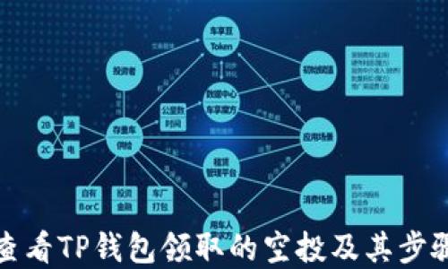 
如何查看TP钱包领取的空投及其步骤详解