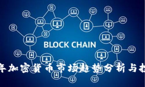  2025年加密货币市场趋势分析与投资预言