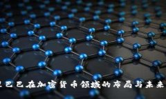 阿里巴巴在加密货币领域