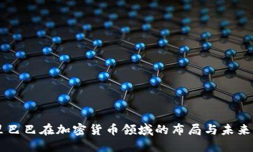 阿里巴巴在加密货币领域的布局与未来展望