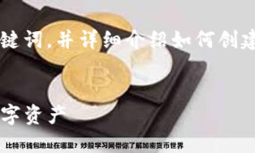 在这里，我将为您提供一个符合的和相关关键词，并详细介绍如何创建两个TP钱包。同时，我还将讨论相关的问题。

:
如何轻松创建两个TP钱包，安全管理您的数字资产