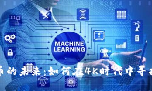 探索加密货币的未来：如何在4K时代中寻找机遇与挑战