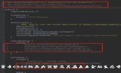 揭秘加密货币CBCC的五大优