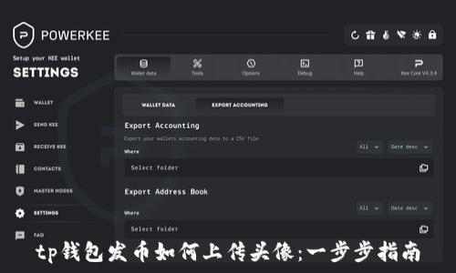   
tp钱包发币如何上传头像：一步步指南