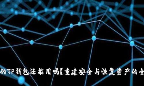 被盗过的TP钱包还能用吗？重建安全与恢复资产的全面指南