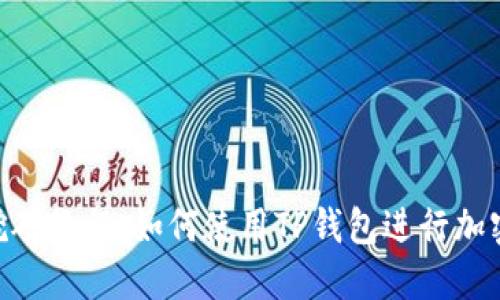 手机APP挖矿教程：如何使用TP钱包进行加密货币挖矿
