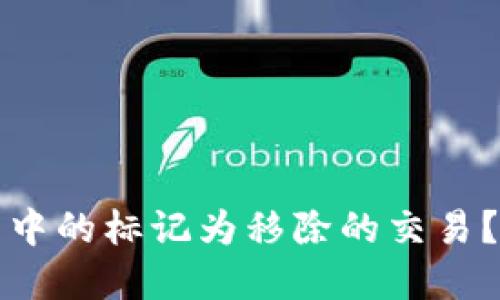 如何处理TP钱包中的标记为移除的交易？详解及解决方案