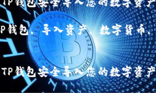 如何通过TP钱包安全导入您的数字资产

关键词：TP钱包, 导入资产, 数字货币, 钱包使用

```xml
如何通过TP钱包安全导入您的数字资产