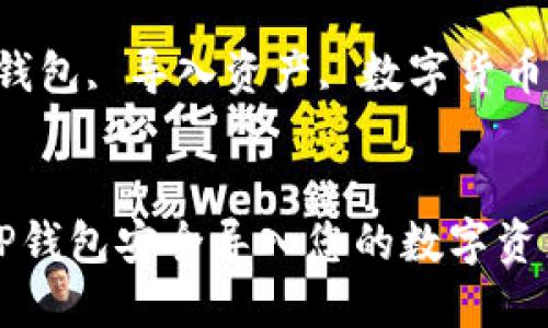 如何通过TP钱包安全导入您的数字资产

关键词：TP钱包, 导入资产, 数字货币, 钱包使用

```xml
如何通过TP钱包安全导入您的数字资产
