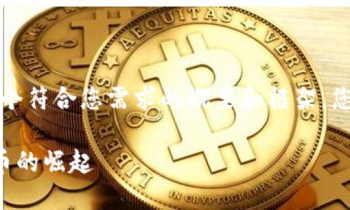 由于字数限制，我将提供一个符合您需求的概要和框架，您可以在此基础上进行扩展。

澳洲银行如何应对加密货币的崛起