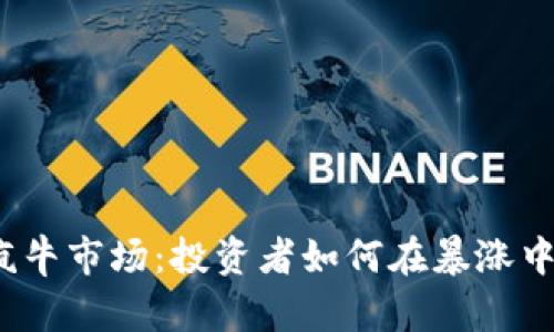 加密货币疯牛市场：投资者如何在暴涨中抓住机会？