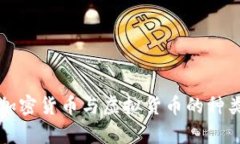 全面解析加密货币与虚拟