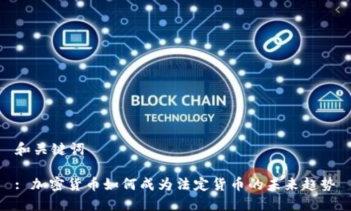 和关键词

: 加密货币如何成为法定货币的未来趋势