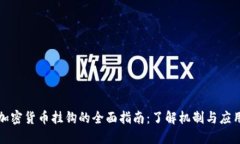 加密货币挂钩的全面指南