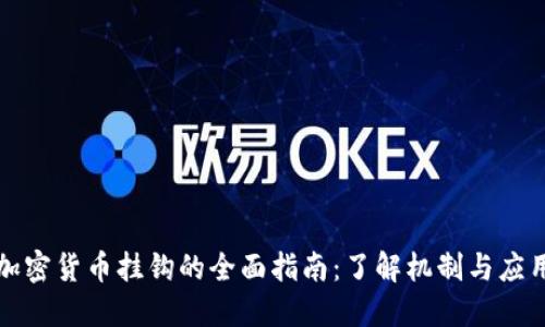 加密货币挂钩的全面指南：了解机制与应用