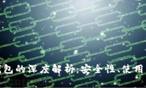 加密货币匿名钱包的深度解析：安全性、使用方式与市场前景