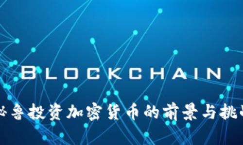 秘鲁投资加密货币的前景与挑战