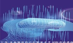 HQ公司：全面解析新兴加密