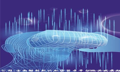 
HQ公司：全面解析新兴加密货币平台及其发展趋势