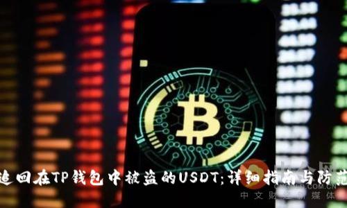 如何追回在TP钱包中被盗的USDT：详细指南与防范措施