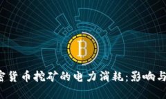  谷歌加密货币挖矿的电力