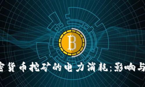  谷歌加密货币挖矿的电力消耗：影响与对策分析