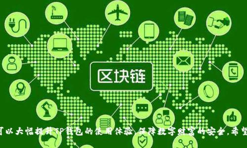   使用TP钱包流畅操作的技巧与方法 / 
 guanjianci TP钱包, 钱包不卡顿, 如何钱包, 数字货币 /guanjianci 

引言
在数字货币日渐普及的今天，使用加密钱包已成为不可或缺的环节。其中，TP钱包作为一种广受欢迎的数字资产管理工具，凭借其安全性和便利性，吸引了大量用户。然而，不少用户在使用TP钱包的过程中，会遇到卡顿的问题，这不仅影响了交易的效率，也可能给用户带来不必要的困扰。本文将详细探讨TP钱包的使用技巧，帮助用户实现流畅操作，提升使用体验。

一、为什么TP钱包会出现卡顿现象？
TP钱包在使用过程中如果出现卡顿现象，原因可能多种多样。下面将详细解析几种导致TP钱包卡顿的主要因素：
1. **网络因素**：TP钱包的操作依赖于网络，如果用户所在的网络环境不稳定或者信号差，TP钱包在数据传输时就会出现延迟或卡顿。在交易高峰期，网络拥堵也可能导致钱包响应缓慢。重要的是检查网络连接，确保信号能支持流畅的线上操作。
2. **钱包版本问题**：TP钱包开发团队不时会推出和更新版本。如果用户使用的是较旧版本的TP钱包，可能会遇到性能上的问题。为了确保钱包的正常运行，及时更新至最新版本非常重要。
3. **设备性能**：TP钱包运行在用户的设备上，如果用户的手机或电脑性能较低，或是运行了过多的应用程序，也会导致TP钱包的卡顿。关闭不必要的后台应用程序，可以有效释放资源，提高TP钱包的响应速度。
4. **钱包数据负担**：当用户在TP钱包中存储大量的数字资产或交易记录时，钱包的运算和数据处理负担也会随之增加，这可能导致操作的卡顿。因此，适当整理和管理钱包中的资产，可以帮助提高流畅度。

二、如何TP钱包使用体验？
要减少TP钱包的卡顿现象，用户可以采取以下几种措施：
1. **稳定的网络连接**：在进行重要的交易时，确保连接到一个稳定且快速的网络环境。如有可能，尽量使用Wi-Fi网络而非移动数据。在网络条件不佳时，避免进行大量的交易操作，以降低风险。
2. **定期更新钱包软件**：确保TP钱包始终更新到最新版本，开发者经常修复bug并提升性能。检查手机应用商店或官方渠道，获取最新版本的安装包，并及时进行升级。
3. **提高设备性能**：为提升TP钱包的使用流畅度，用户可以定期检查设备的系统存储空间和处理器使用情况。清理不必要的文件和应用程序，释放内存资源，为TP钱包提供更好的运行条件。同时，尽量更新设备操作系统，保持其最新状态。
4. **合理管理钱包数据**：如果用户持有多个不同种类的数字资产，可以考虑整理和其存储。定期备份重要数据，以便在发生任何问题时可以迅速恢复，保持钱包的灵活性与性能。
5. **使用轻量级应用**：在可行的情况下，用户可以尝试使用TP钱包的轻量版本或负担更小的界面，以便在处理不同的交易时减少对资源的占用。这样的轻量化操作有助于提高用户的使用效率。

三、常见使用TP钱包的问题及解决方案
h4问题1：为什么TP钱包总是连接失败？/h4
当用户在使用TP钱包的过程中遇到连接失败的情况，首先要确保出现问题的不是网络本身。例如，检查Wi-Fi或移动数据是否正常工作，尝试重启路由器或者更换网络信号。在网络正常的情况下，可能存在以下原因：
1. **钱包服务端的可用性**：有时候，TP钱包的服务端可能因为维护或者故障而出现状态不佳的情况，导致无法连接。用户可以查询官方渠道了解这些状态。
2. **防火墙设置**：部分设备的防火墙或安全软件可能会阻止TP钱包的网络访问，检查防火墙设置，并允许TP钱包通过互联网访问。
3. **账户问题**：确保用户的TP钱包账户没有出现任何问题，包括未验证的邮箱或手机号码，导致登录受到限制。保持账户信息的完整性与公信力，是使用TP钱包的基本要求。

h4问题2：TP钱包中的资产如何转账？/h4
在TP钱包中进行资产转账其实非常简单。以下是转账的一般步骤：
1. **打开TP钱包**：首先，确保TP钱包已成功启动，并且在主界面上找到“转账”或者“发送资产”等相关操作标签。
2. **选择资产类型**：用户需要选择希望转账的数字资产类型，例如ETH、BTC或其他种类的代币。
3. **输入接收方地址**：在转账页面，用户需要准确输入接收方的钱包地址，同时确保是一个有效的地址。为了避免错误，建议直接拷贝地址，而不是手动输入。
4. **输入转账金额**：设置用户希望转账的具体金额，并检查是否覆盖了发送的一部分费用（手续费）。
5. **确认信息**：在确定所有信息无误后，用户可以点击“确认”来完成转账。等待系统处理后，用户可以查看交易状态。
以上就是在TP钱包内转账的一般流程，务必重视转账金额及校验接收方地址。此外，用户还可以通过查看转账历史，确认交易是否已成功进行。

h4问题3：怎样保障TP钱包的安全性？/h4
数字资产的安全性至关重要，TP钱包作为数字资产管理工具，也需要用户采取必要的保障措施来保护其资产的安全。以下是一些常见的安全措施：
1. **启用双重身份验证**：许多加密钱包都提供双重身份验证（2FA）选项，用户可以启用这一功能。通过手机验证码或者其它认证方式，增加账户的安全性。
2. **定期备份助记词**：助记词是恢复钱包的重要信息，用户应妥善保管，并定期备份，确保其不丢失。在选择备份位置时，尽量选择安全的环境，例如加密存储或者专用安全设备。
3. **注意钓鱼和额外应用**：警惕钓鱼攻击，不要通过未知链接或者应用进行交易。下载钱包软件应只有通过官方渠道获取，定期检查安装的软件是否可信。
4. **保持软件更新**：及时更新钱包软件，采用最新的安全补丁和功能，以防软件被恶意攻击。
5. **合理控制权限**：避免在不安全的网络环境下访问TP钱包，特别是在公共Wi-Fi下。务必关注平台的隐私政策，保护用户信息不被泄露。

h4问题4：TP钱包可以存储哪些数字资产？/h4
TP钱包支持多种数字资产的存储，具体包括：
1. **主流加密货币**：如比特币（BTC）、以太坊（ETH）、瑞波币（XRP）等主流加密货币均在TP钱包中得到了良好的支持。
2. **智能合约代币**：随着DeFi、NFT等应用的流行，TP钱包对实现ERC-20代币和基于智能合约的资产支持越发广泛。
3. **区块链资产**：用户可以在TP钱包中交易和存储多种区块链资产，如USDT、DAI等稳定币，以便进行价值的保存与流转。
4. **原生代币**：如在特定区块链上的原生代币，也能在TP钱包中平稳使用。用户可以在TP钱包主界面查看支持的资产清单。
综上所述，TP钱包的兼容性及支持的资产类型非常丰富，用户能够在一个钱包平台上轻松管理多个数字资产。 

h4问题5：如何进行TP钱包的恢复操作？/h4
如用户在使用TP钱包时遇到设备丢失或数据损坏，恢复钱包的过程显得尤其重要。下面是详细的恢复步骤：
1. **获取助记词**：在初次设置TP钱包时，用户会生成助记词，并被提示妥善保存。恢复时，首先需准备好助记词。\/p
2. **下载TP钱包**：确保用户的设备上安装了最新版本的TP钱包。
3. **选择导入选项**：在TP钱包的启动界面，选择“导入钱包”选项。用户会被请求输入助记词。
4. **输入助记词**：准确输入助记词，注意每个单词的拼写、顺序以及空格等。
5. **完成恢复**：系统核实助记词后，将恢复用户的数字资产。恢复完成，用户可查看并使用原先存储的资产。\/p
总的来说，进行TP钱包恢复的关键在于助记词的准确保管。在发生意外情况下，助记词将是保护用户资产的最佳法宝。

结论
使用TP钱包是一项便捷且高效的数字资产管理方式，然而在使用过程中可能会面临一系列的卡顿问题和安全隐患。通过采取相应的和管理措施，用户可以大幅提升TP钱包的使用体验，保障数字财富的安全。希望本文能够帮助广大用户更充分地利用TP钱包，享受数字货币带来的便利与乐趣。