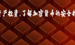 加密货币的安全性是当今