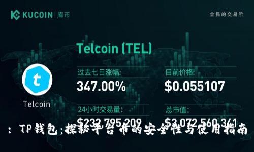 : TP钱包：探秘平台币的安全性与使用指南