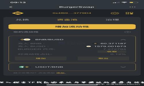 深入探索TP钱包安卓版与苹果版的差异与优势