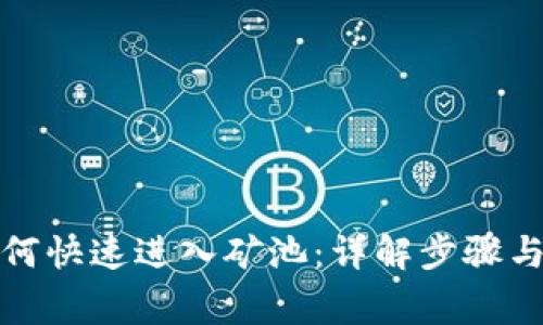 TP钱包如何快速进入矿池：详解步骤与注意事项
