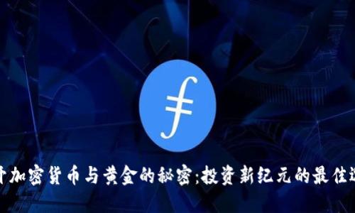 揭开加密货币与黄金的秘密：投资新纪元的最佳选择