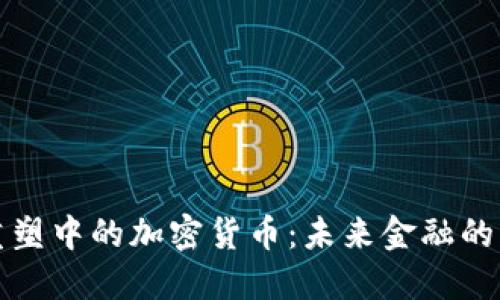 社会重塑中的加密货币：未来金融的新秩序