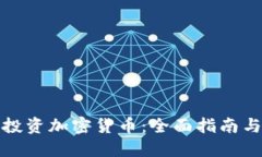 如何正规投资加密货币：