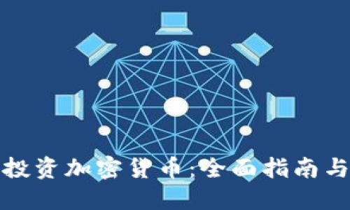 如何正规投资加密货币：全面指南与实用策略