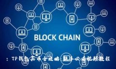 : TP钱包买币全攻略：新手