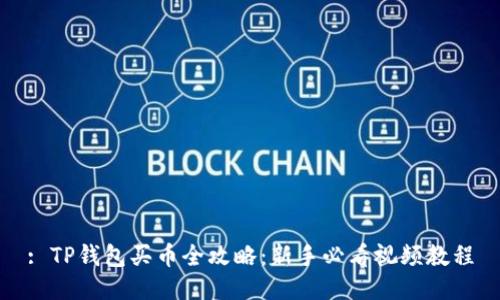 : TP钱包买币全攻略：新手必看视频教程