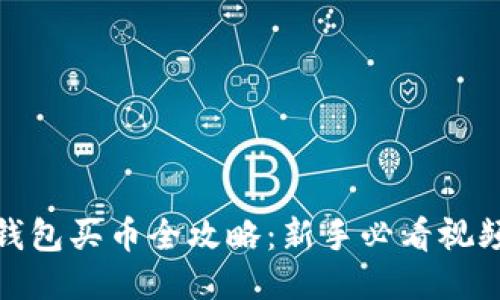 : TP钱包买币全攻略：新手必看视频教程