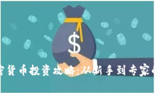 : 终极加密货币投资攻略：从新手到专家的全面指南