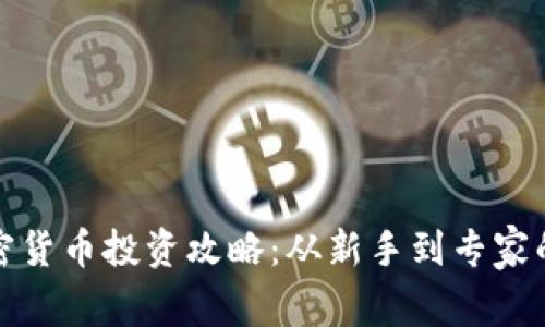 : 终极加密货币投资攻略：从新手到专家的全面指南