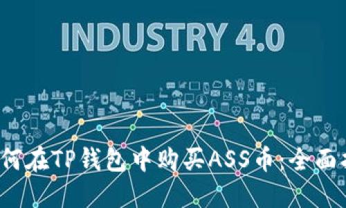  如何在TP钱包中购买ASS币：全面指南
