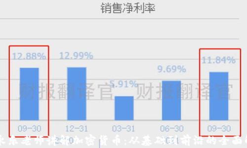 
李永乐老师讲解加密货币：从基础到前沿的全面解析