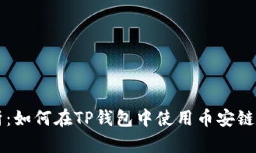 全面解析：如何在TP钱包中使用币安链进行交易