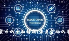 数字加密货币的全面解析