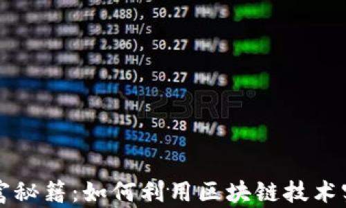 
加密货币造富秘籍：如何利用区块链技术实现财富自由