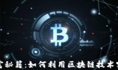 加密货币造富秘籍：如何