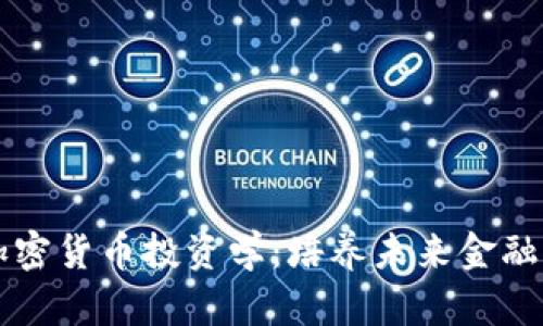 美国大学加密货币投资学：培养未来金融精英的热土